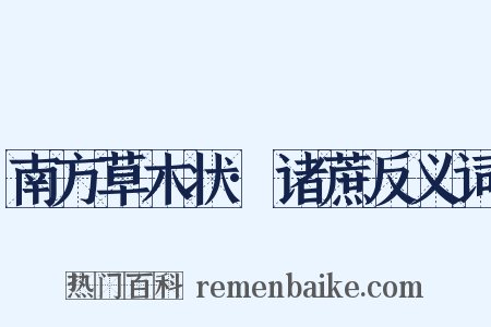 南方草木状·诸蔗反义词是什么意思的图片